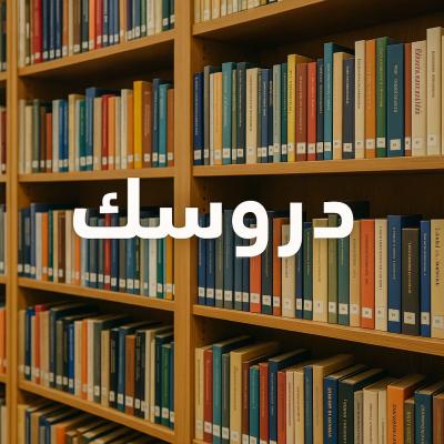 منصه دروسك تربي قبل ما تعلم 
