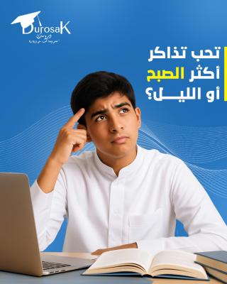 افضل اوقات المذاكره 