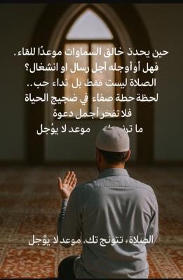 الصلاة في وقتها : موعد لا يؤجل 