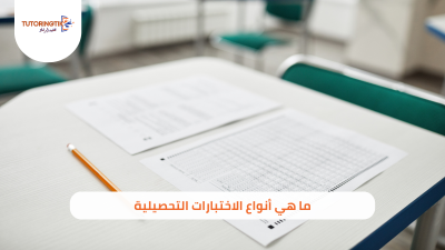 ما هي أنواع الاختبارات التحصيلية