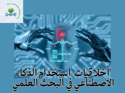 اخلاقيات استخدام الذكاء الاصطناعي في البحث العلمي 