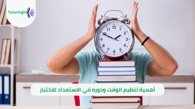 أهمية تنظيم الوقت ودوره في الاستعداد للاختبار