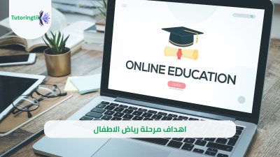 اهداف مرحلة رياض الاطفال