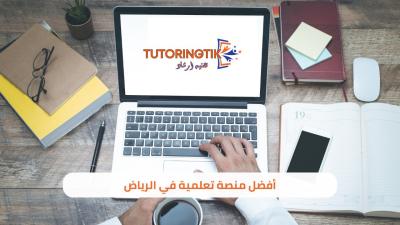 منصة تتوترنج تك - افضل منصة تعليمية في الرياض
